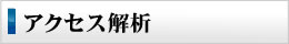 アクセス解析