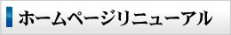 ホームページリニューアル