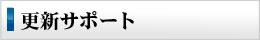 更新サポート