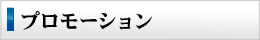 プロモーション