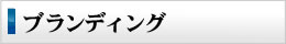 ブランディング