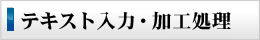 テキスト入力・加工処理