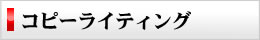 コピーライティング
