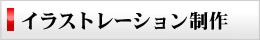イラストレーション制作