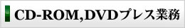 CD−ROM、DVDプレス業務