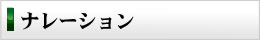 ナレーション