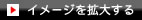 チラシのイメージを拡大する