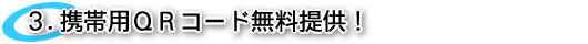 モバイル用QRコード無料提供